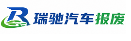 固镇县瑞驰｜汽车报废回收｜车辆正规销户上门拖车